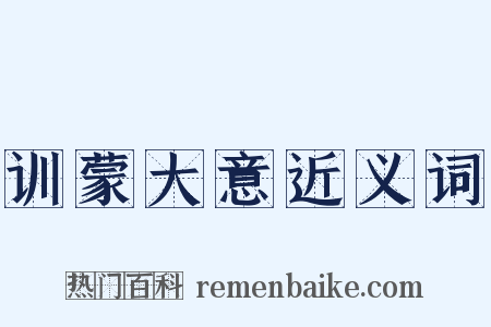 训蒙大意近义词是什么意思的图片